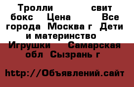 Тролли sweet box свит бокс  › Цена ­ 100 - Все города, Москва г. Дети и материнство » Игрушки   . Самарская обл.,Сызрань г.